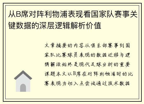 从B席对阵利物浦表现看国家队赛事关键数据的深层逻辑解析价值