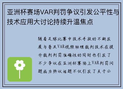 亚洲杯赛场VAR判罚争议引发公平性与技术应用大讨论持续升温焦点