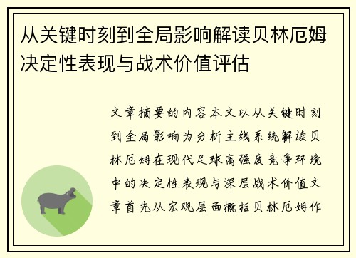 从关键时刻到全局影响解读贝林厄姆决定性表现与战术价值评估