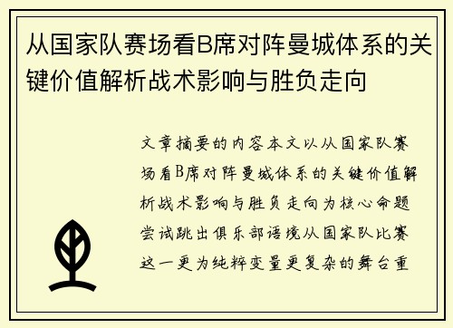 从国家队赛场看B席对阵曼城体系的关键价值解析战术影响与胜负走向