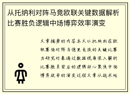 从托纳利对阵马竞欧联关键数据解析比赛胜负逻辑中场博弈效率演变