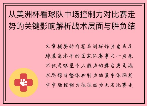 从美洲杯看球队中场控制力对比赛走势的关键影响解析战术层面与胜负结果
