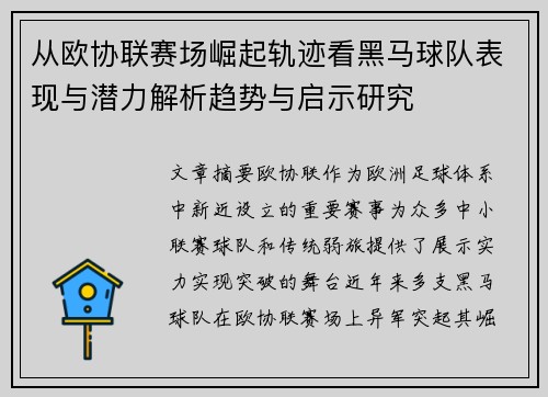 从欧协联赛场崛起轨迹看黑马球队表现与潜力解析趋势与启示研究