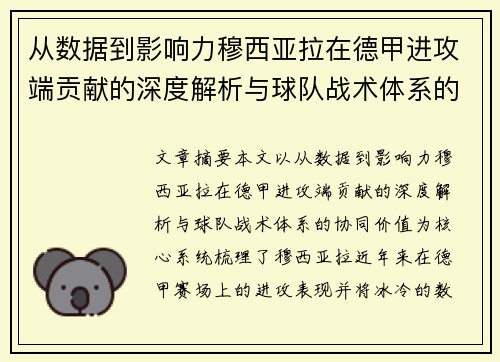 从数据到影响力穆西亚拉在德甲进攻端贡献的深度解析与球队战术体系的协同价值