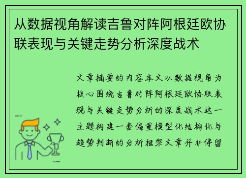 从数据视角解读吉鲁对阵阿根廷欧协联表现与关键走势分析深度战术