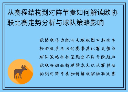 从赛程结构到对阵节奏如何解读欧协联比赛走势分析与球队策略影响