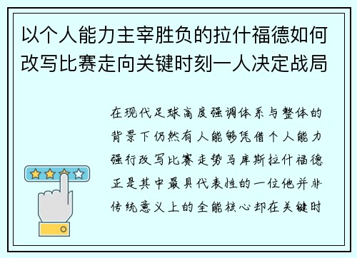 以个人能力主宰胜负的拉什福德如何改写比赛走向关键时刻一人决定战局