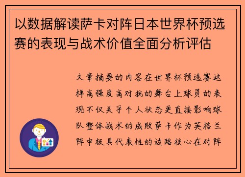 以数据解读萨卡对阵日本世界杯预选赛的表现与战术价值全面分析评估