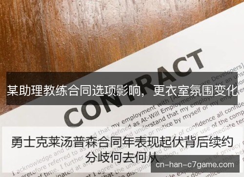 某助理教练合同选项影响，更衣室氛围变化