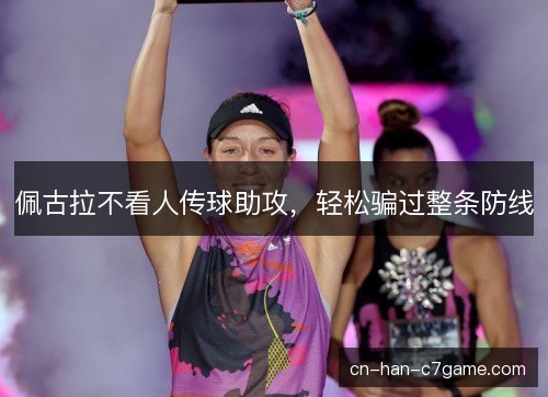 佩古拉不看人传球助攻，轻松骗过整条防线